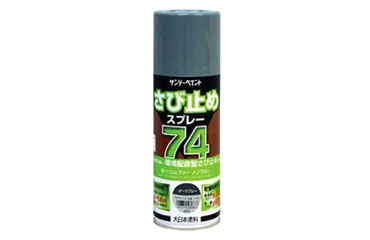 サンデーペイント 74さび止めスプレー(ダークグレー)(環境配慮型)